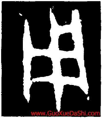 用,㝬簋,書法字典